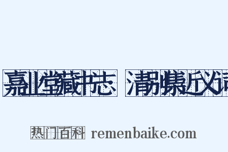 嘉业堂藏书志·清别集近义词是什么意思的图片